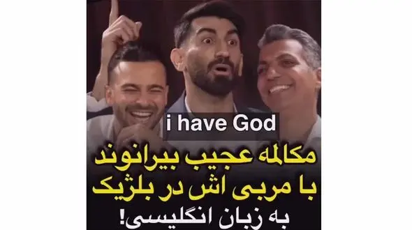 انگلیسی حرف زدن علیرضا بیرانوند با مربی + فیلم تعجب برانگیز!