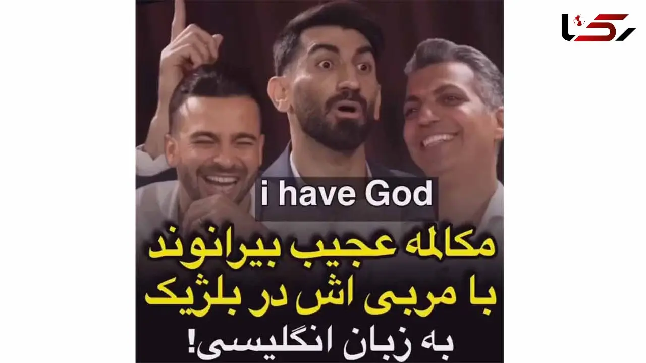 انگلیسی حرف زدن علیرضا بیرانوند با مربی + فیلم تعجب برانگیز!