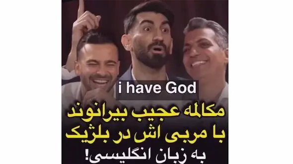 انگلیسی حرف زدن علیرضا بیرانوند با مربی + فیلم تعجب برانگیز!