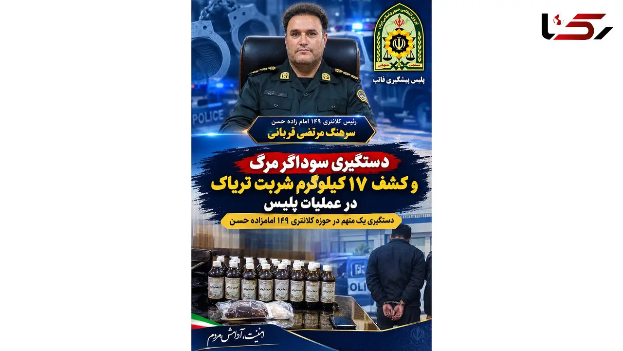 کشف ۱۷ کیلوگرم شربت تریاک در عملیات پلیس/ دستگیری یک متهم در حوزه کلانتری ۱۴۹ امامزاده حسن