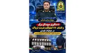 کشف ۱۷ کیلوگرم شربت تریاک در عملیات پلیس/ دستگیری یک متهم در حوزه کلانتری ۱۴۹ امامزاده حسن