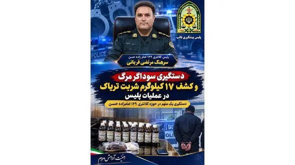 کشف ۱۷ کیلوگرم شربت تریاک در عملیات پلیس/ دستگیری یک متهم در حوزه کلانتری ۱۴۹ امامزاده حسن