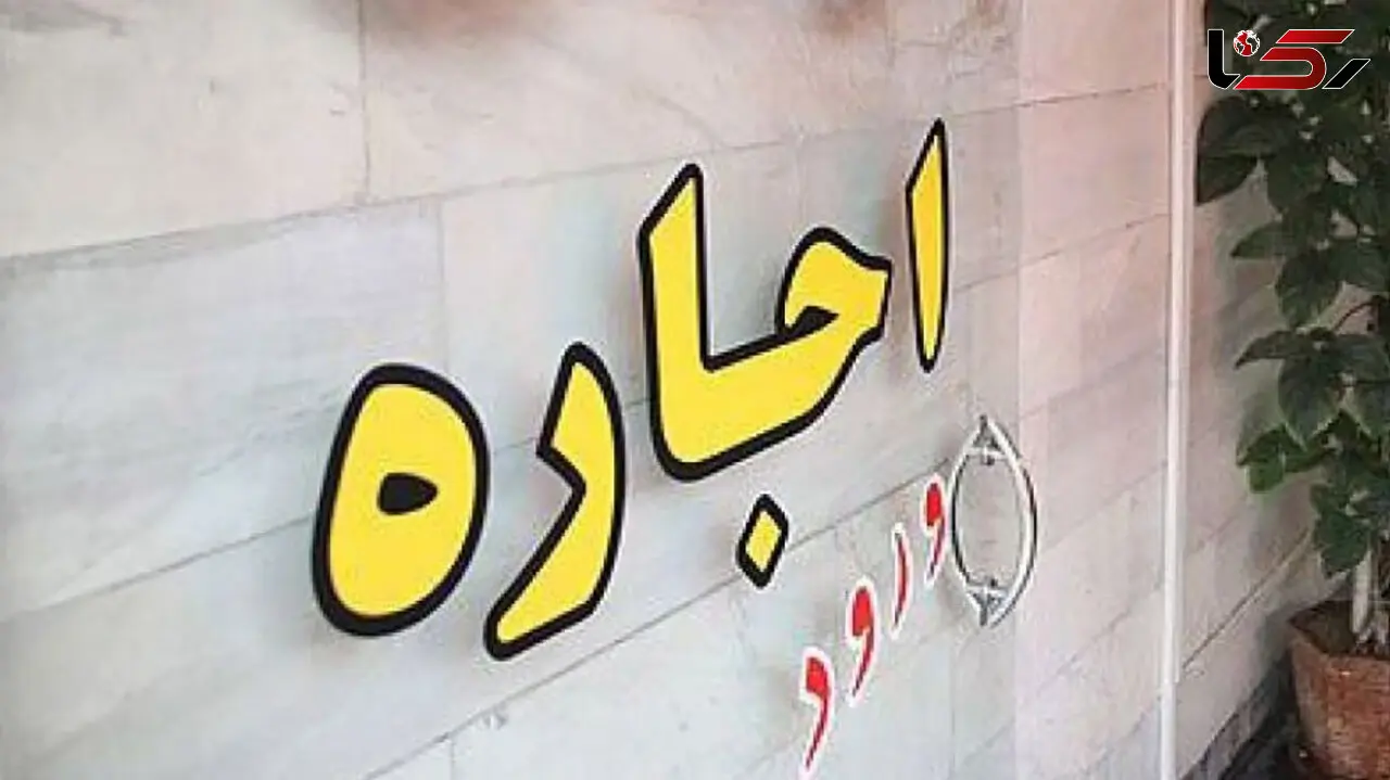 خبر خوب برای مستاجران / نرخ جدید اجاره بها اعلام شد