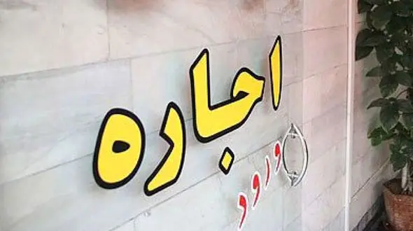 خبر خوب برای مستاجران / نرخ جدید اجاره بها اعلام شد