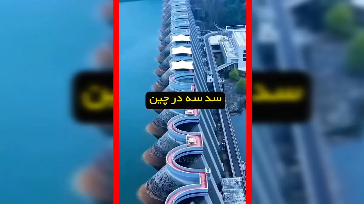 فیلم سد سه دره چین یکی از عجایب مهندسی جهان