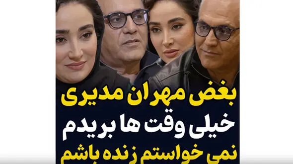 ویدئو منتشر شده از گفت و گوی بی پرده مهران مدیری و بهاره افشاری؛ بریدم/ نخواستم زنده باشم