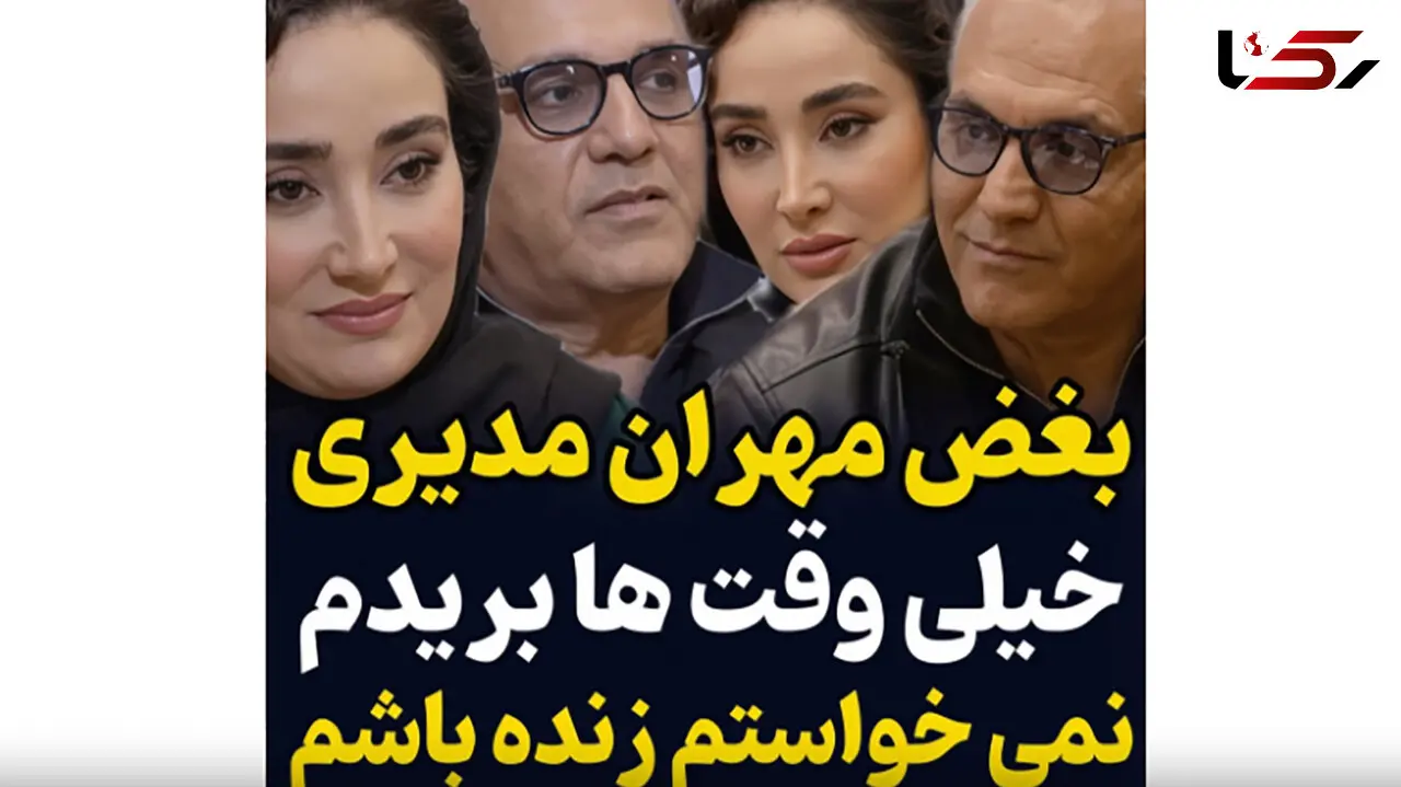 ویدئو منتشر شده از گفت و گوی بی پرده مهران مدیری و بهاره افشاری؛ بریدم/ نخواستم زنده باشم