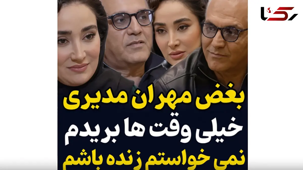 ویدئو منتشر شده از گفت و گوی بی پرده مهران مدیری و بهاره افشاری؛ بریدم/ نخواستم زنده باشم