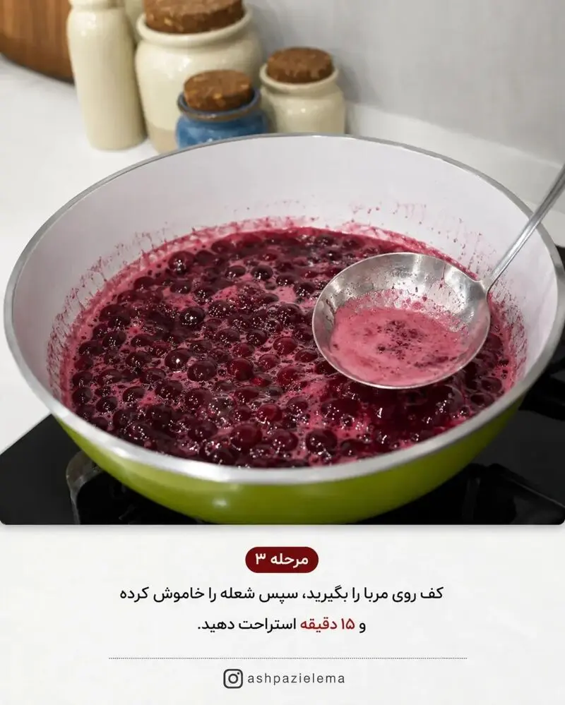 مرحله سوم مربای آلبالو