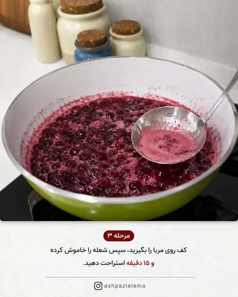 مرحله سوم مربای آلبالو