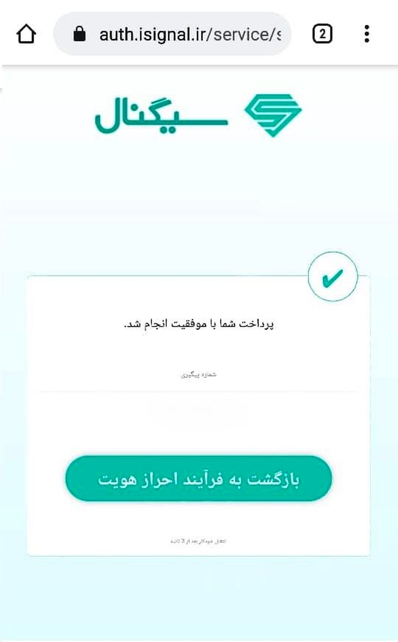 گام هفتم احراز هویت غیرحضوری سجام در اپلیکیشن سیگنال