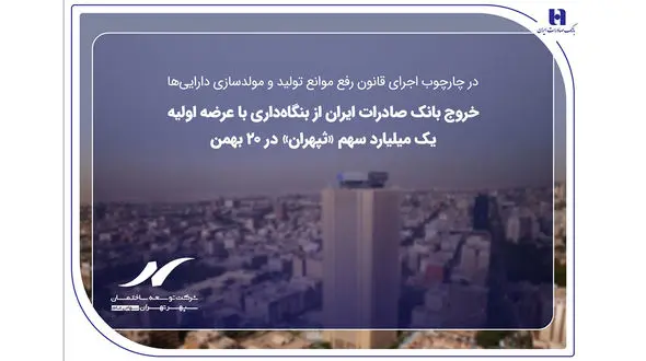 خروج بانک صادرات ایران از بنگاه‌داری با عرضه اولیه یک میلیارد سهم «ثپهران» در ۲۰ بهمن