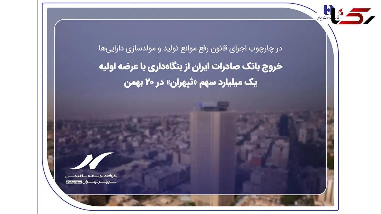 خروج بانک صادرات ایران از بنگاه‌داری با عرضه اولیه یک میلیارد سهم «ثپهران» در ۲۰ بهمن