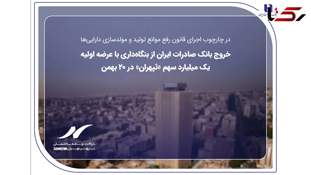 خروج بانک صادرات ایران از بنگاه‌داری با عرضه اولیه یک میلیارد سهم «ثپهران» در ۲۰ بهمن