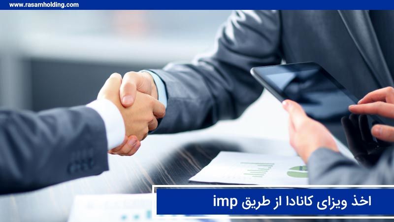 اخذ ویزای کار imp کانادا