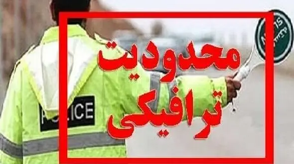 مسافران بخوانند / جزییات محدودیت های ترافیکی آخر هفته در جاده های شمالی