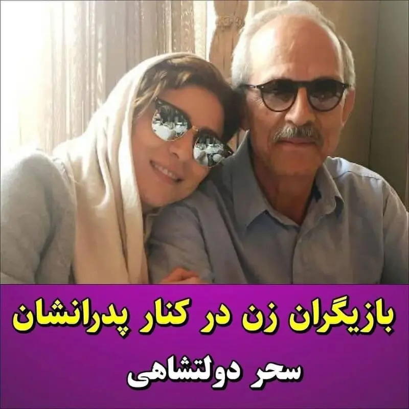 بازیگران زن و پدرانشان