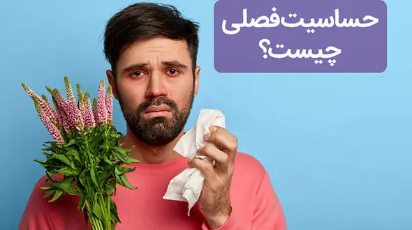 چه روش‌ هایی برای کاهش آلرژی‌ های فصلی و بهبود کیفیت خواب وجود دارد؟