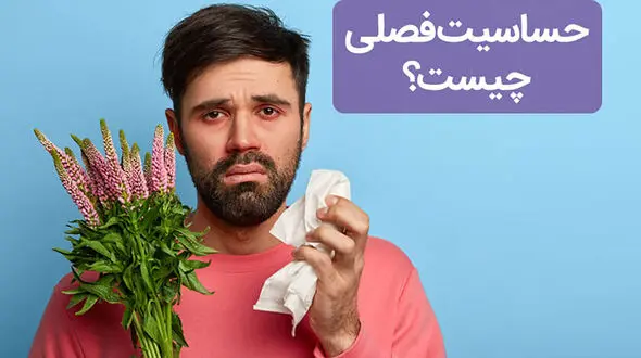 چه روش‌ هایی برای کاهش آلرژی‌ های فصلی و بهبود کیفیت خواب وجود دارد؟
