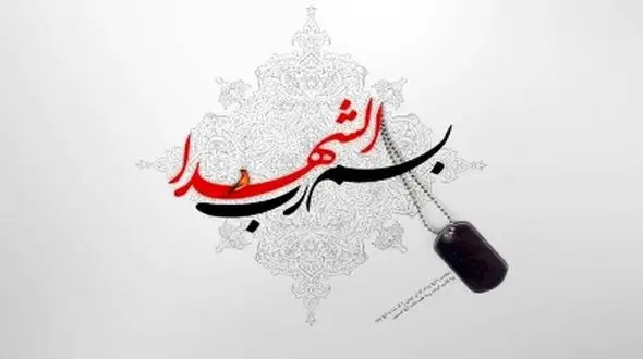 غم انگیزترین دلنوشته روی کفن شهید حاج مرتضی میثمی + فیلم