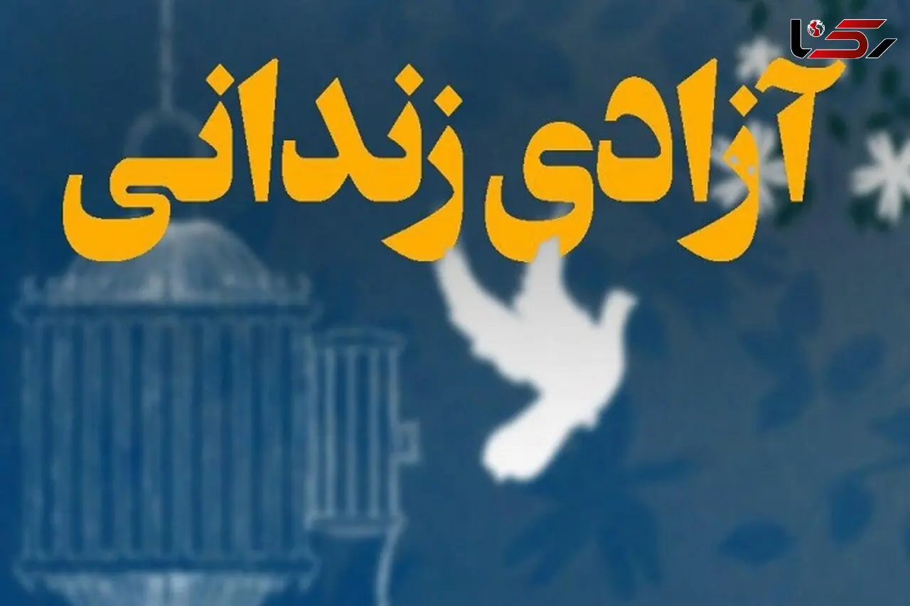 آزادی محکوم به قصاص ناشنوا پس از ۲۲ سال با تلاش‌های دادستانی تهران +فیلم