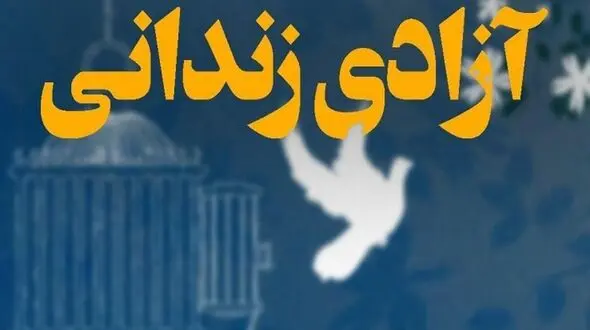 آزادی محکوم به قصاص ناشنوا پس از ۲۲ سال با تلاش‌های دادستانی تهران +فیلم