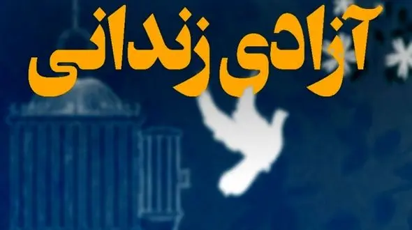 آزادی محکوم به قصاص ناشنوا پس از ۲۲ سال با تلاش‌های دادستانی تهران +فیلم