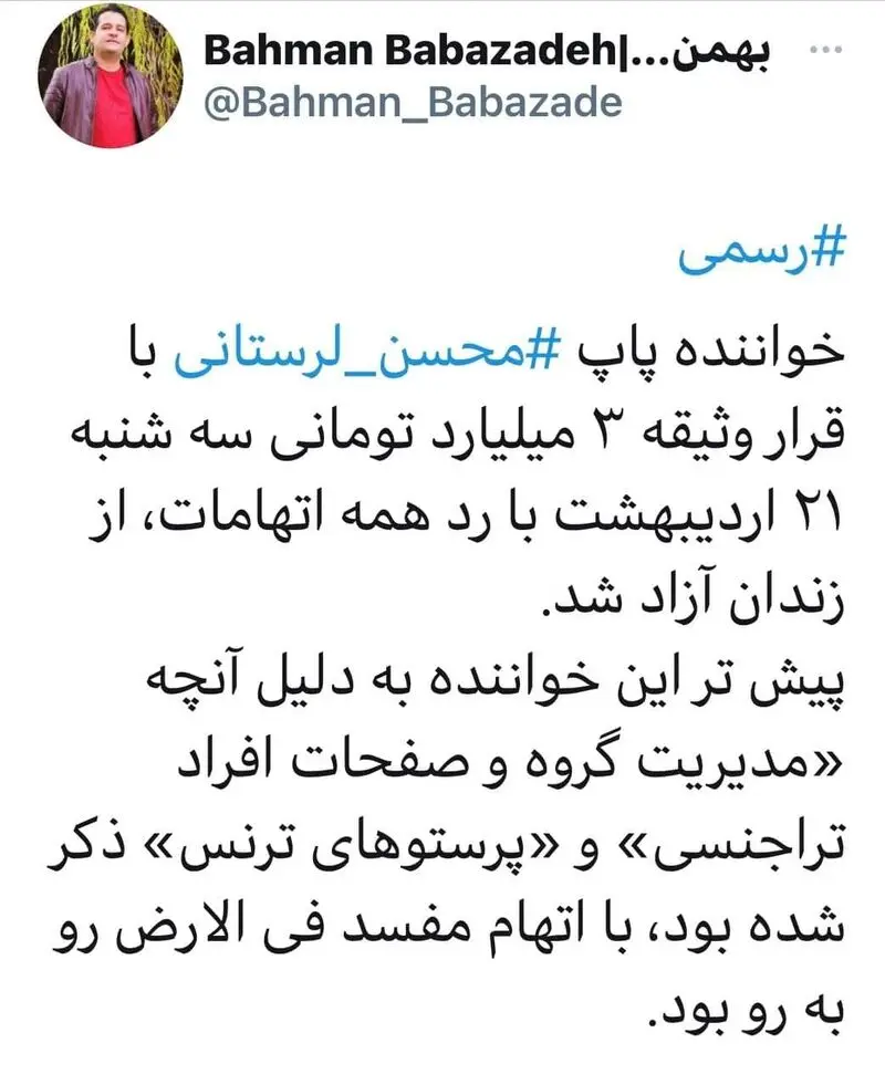 توئیت آزادی محسن لرستانی