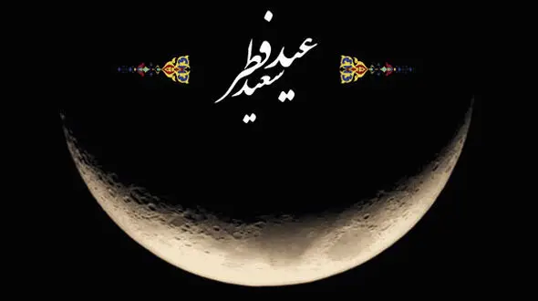 دوشنبه عید فطر است