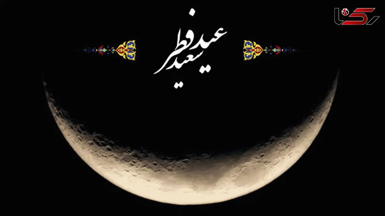 دوشنبه عید فطر است
