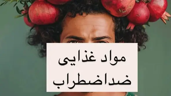 مواد غذایی ضد اضطراب + عکس