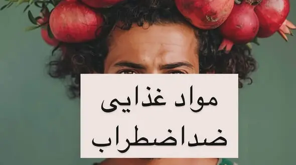 مواد غذایی ضد اضطراب + عکس
