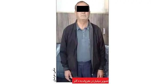 بازداشت مرد جنین کش زیر زمینی در مشهد ! / او معروف به دکتر میلیاردر بود + عکس