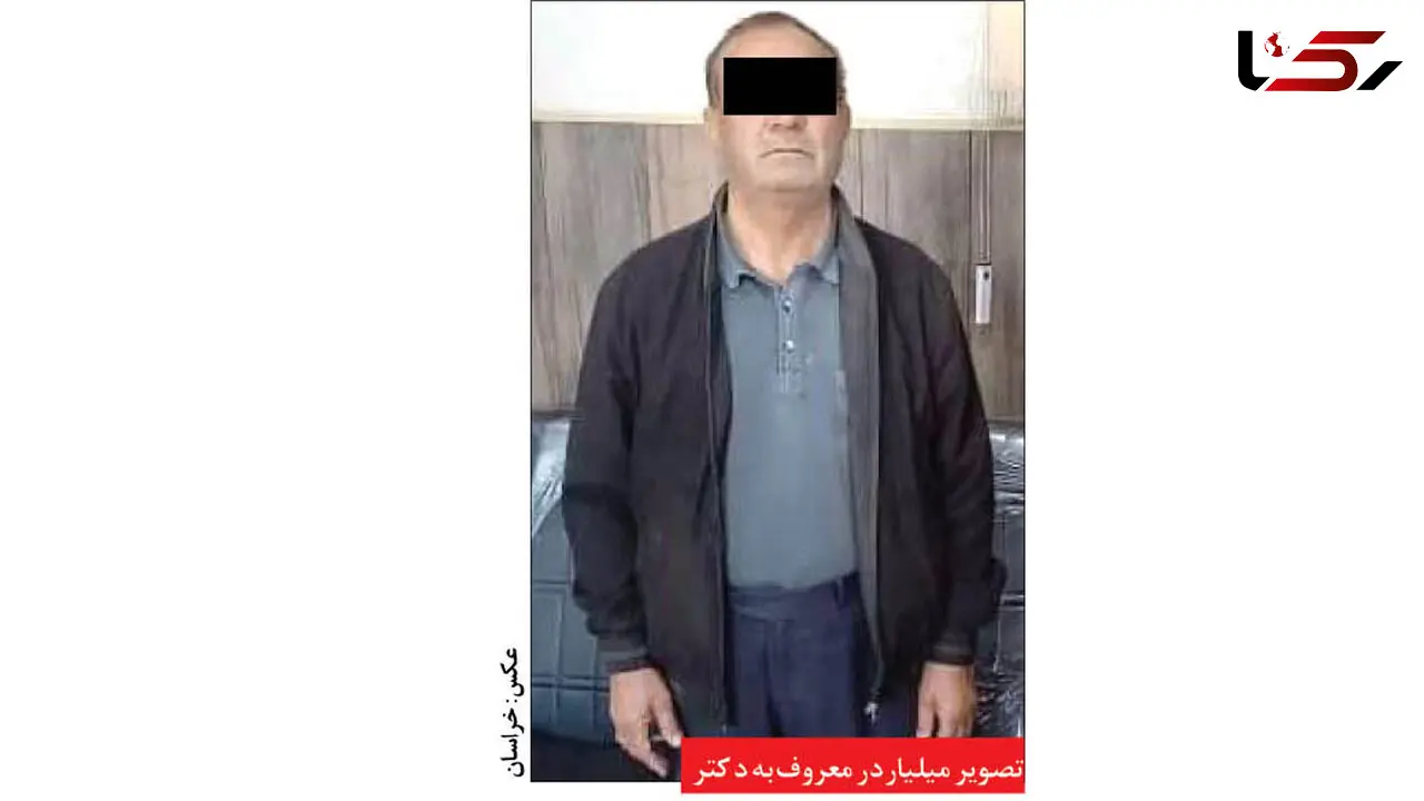 بازداشت مرد جنین کش زیر زمینی در مشهد ! / او معروف به دکتر میلیاردر بود + عکس
