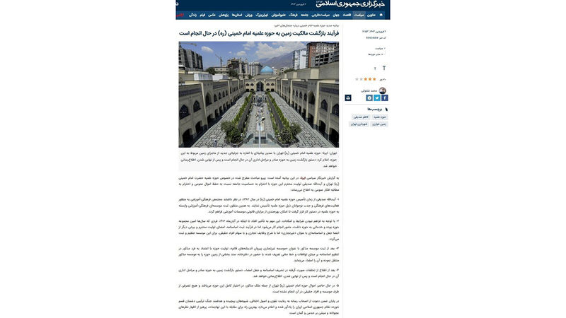 بیانیه دوم حوزه علمیه امام خمینی (ره) راجع به انتقال باغ این حوزه به موسسه کاظم صدیقی و پسران