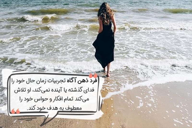 ذهن آگاهی یعنی آگاه بودن