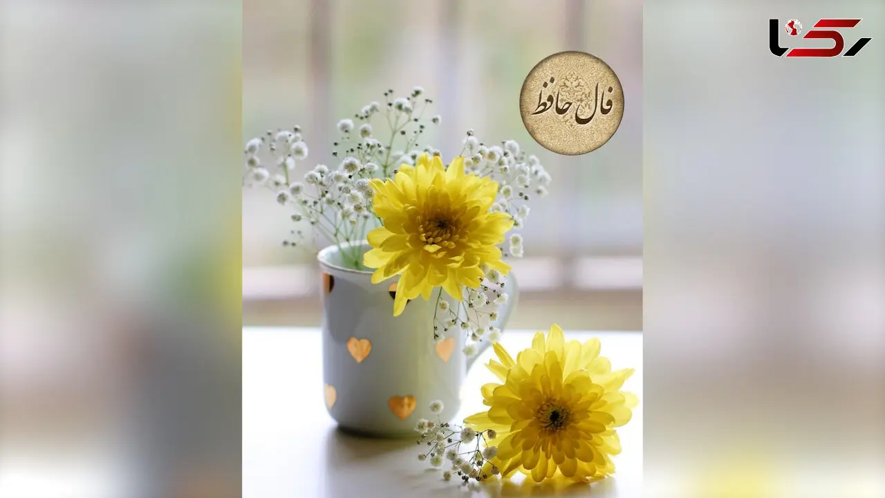 فال حافظ یکشنبه 4 خرداد 