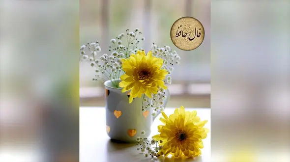 تفسیر فال حافظ امروز 16 تیر 