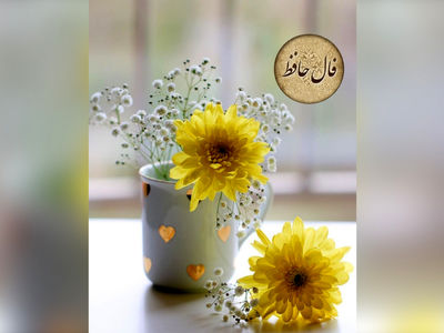 فال حافظ 15 اردیبهشت + فیلم