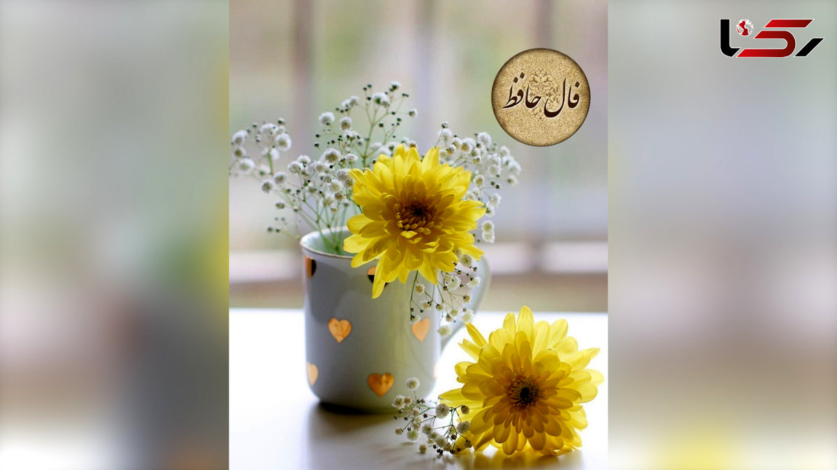 فال حافظ 15 اردیبهشت + فیلم