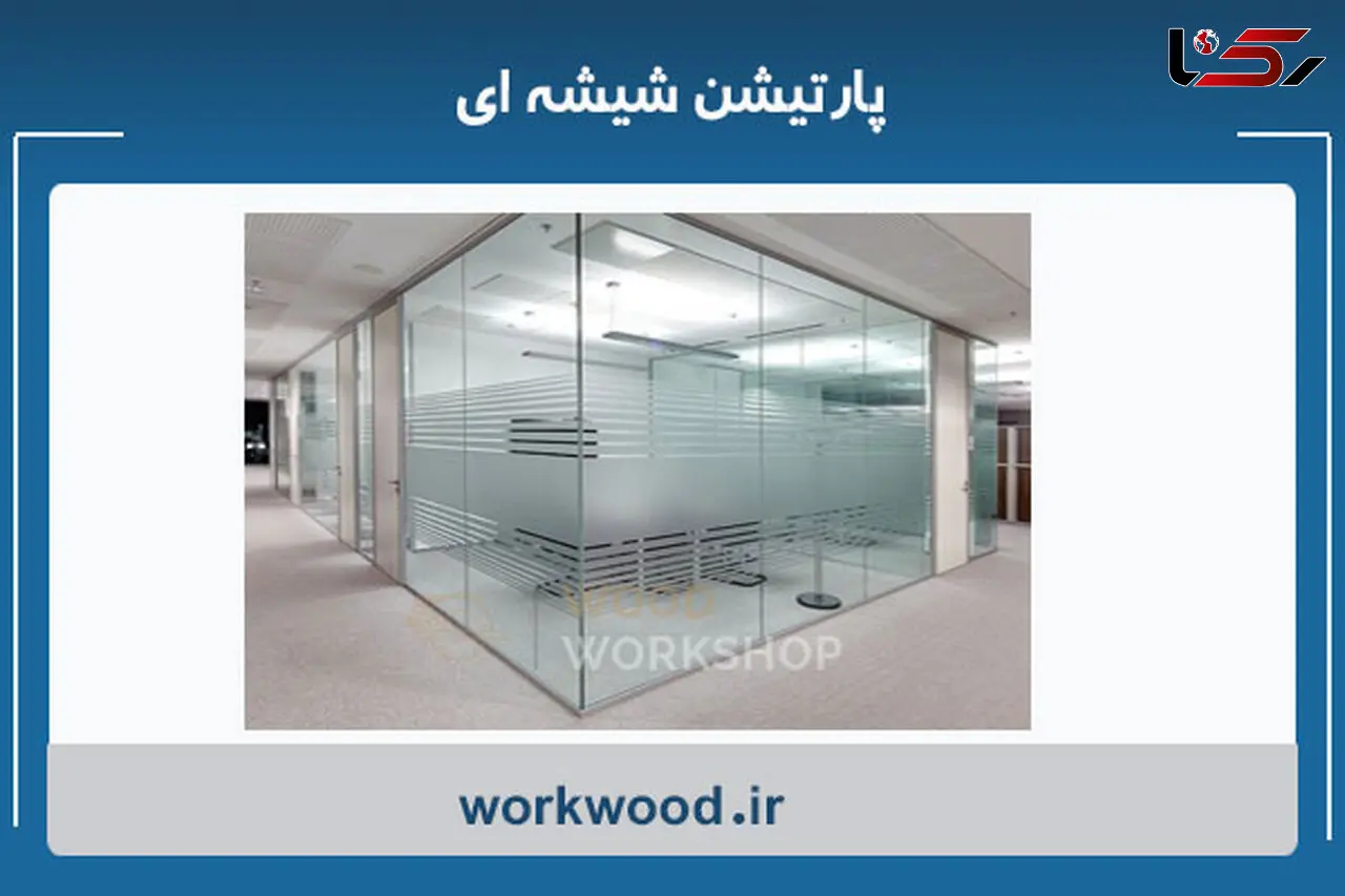 راهنمای خرید پارتیشن شیشه ای هوشمند و آکوستیک