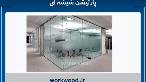 راهنمای خرید پارتیشن شیشه ای هوشمند و آکوستیک