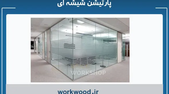 راهنمای خرید پارتیشن شیشه ای هوشمند و آکوستیک