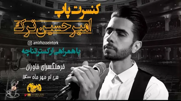 تاریخ کنسرت پاپ امیرحسین ترک مشخص شد + فیلم