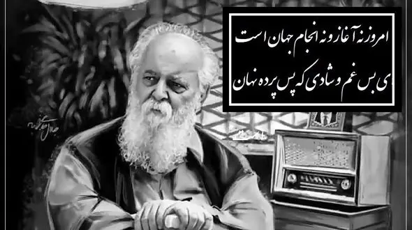 شعرخوانی عاشقانه و اندوه بار هوشنگ ابتهاج؛ آوایی ماندگار از جهان واژه ها که تکرار نخواهد شد