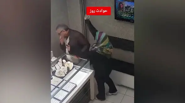 فیلم لحظه سرقت خشن یک زن از طلافروشی شد !  / درگیری بین جواهرفروش و زن مسلح را ببینید