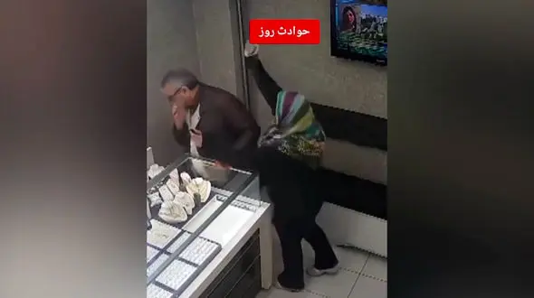 فیلم لحظه سرقت خشن یک زن از طلافروشی شد !  / درگیری بین جواهرفروش و زن مسلح را ببینید