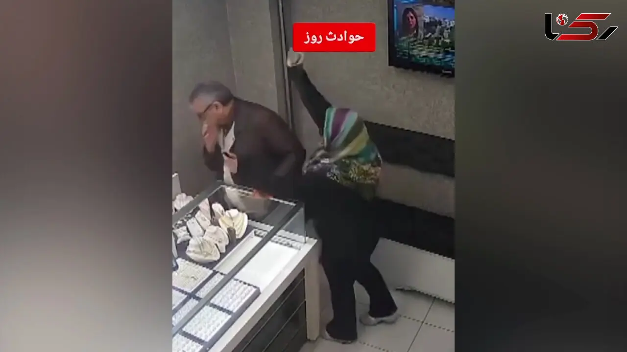 فیلم لحظه سرقت خشن یک زن از طلافروشی شد !  / درگیری بین جواهرفروش و زن مسلح را ببینید