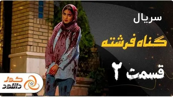 دانلود قسمت دوم سریال گناه فرشته و قسمت هفتم دفتر یادداشت 