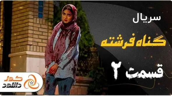 دانلود قسمت دوم سریال گناه فرشته و قسمت هفتم دفتر یادداشت 